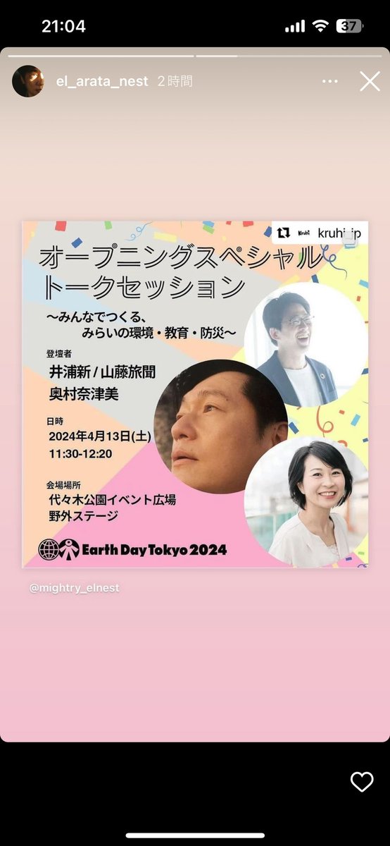 井浦新さんをゲストに招いたオープニングトーク開催決定‼️週末は代々木公園へ🌏 【日時】2024年4月13日(土)11:30～12:20 【開場】代々木公園イベント広場野外ステージ earthday-tokyo.org/earthday2024/n… #アースデイ東京2024 #earthday #地球環謝祭