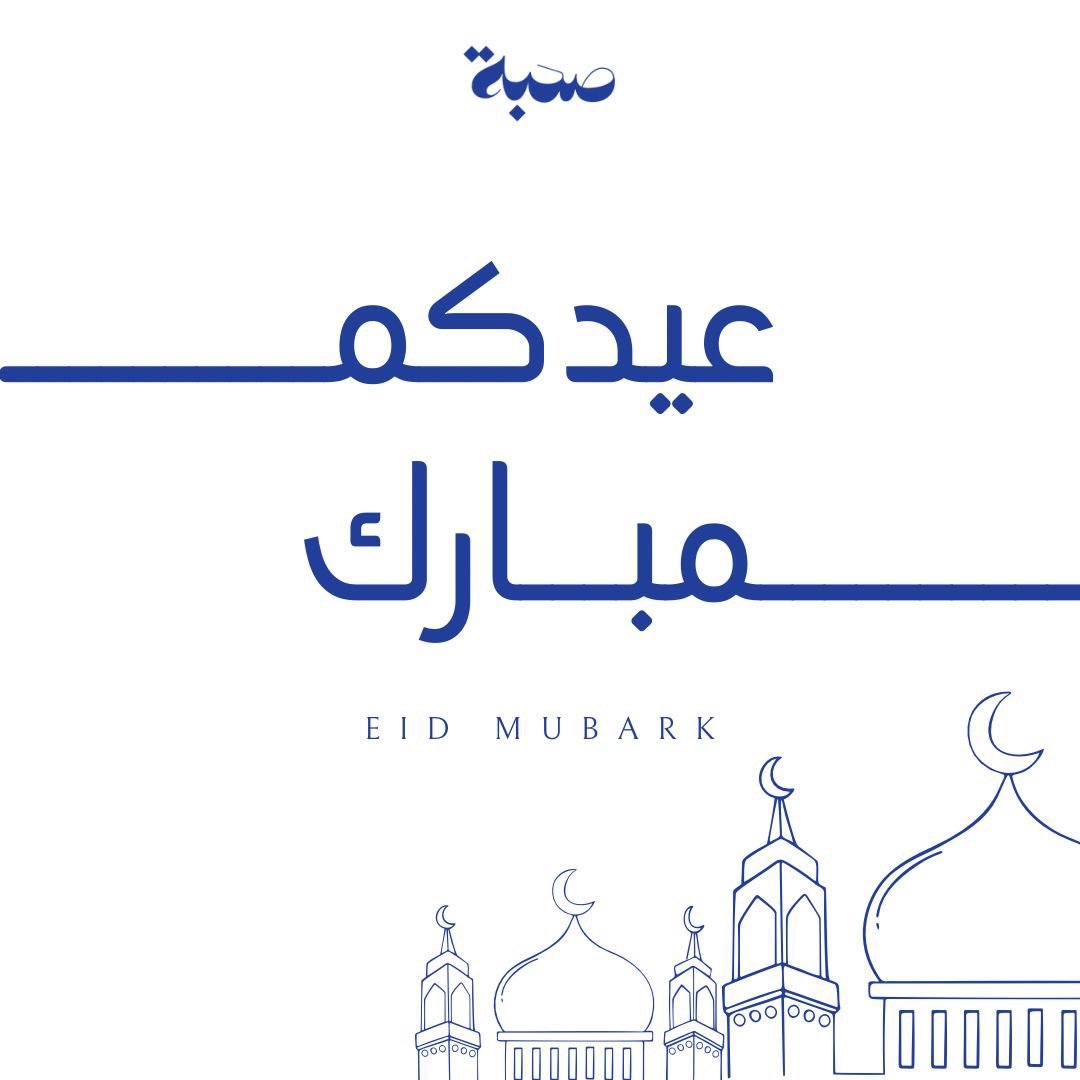صحبة يهنئكم بحلول عيد الفطر المبارك، تقبل الله صيامكم وقيامكم ، وكل عام وانتم بخير🤍