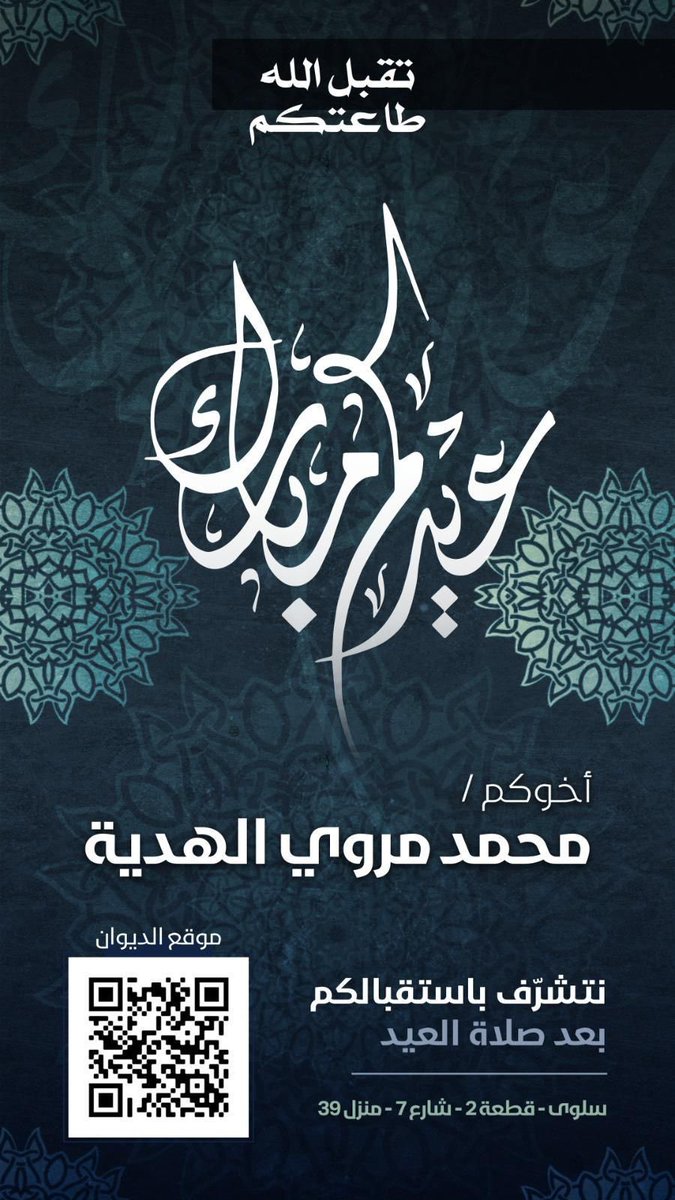 MohamadAlhadiah's tweet photo. عيدكم مبارك

تقبل الله طاعتكم

نتشرف باستقبالكم 

بعد صلاة العيد

اخوكم / محمد مروي الهدية https://t.co/EetA5Y1n0e