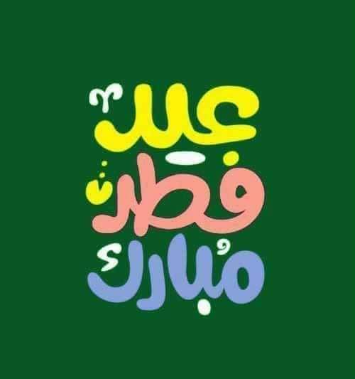 قال الحافظ ابن رجب : التزين في العيد يستوي فيه الخارج إلى الصلاة، والجالس في بيته، حتى النساء والأطفال. [ فتح الباري ٥٥/٦ ] #عيد_الفطر_المبارك