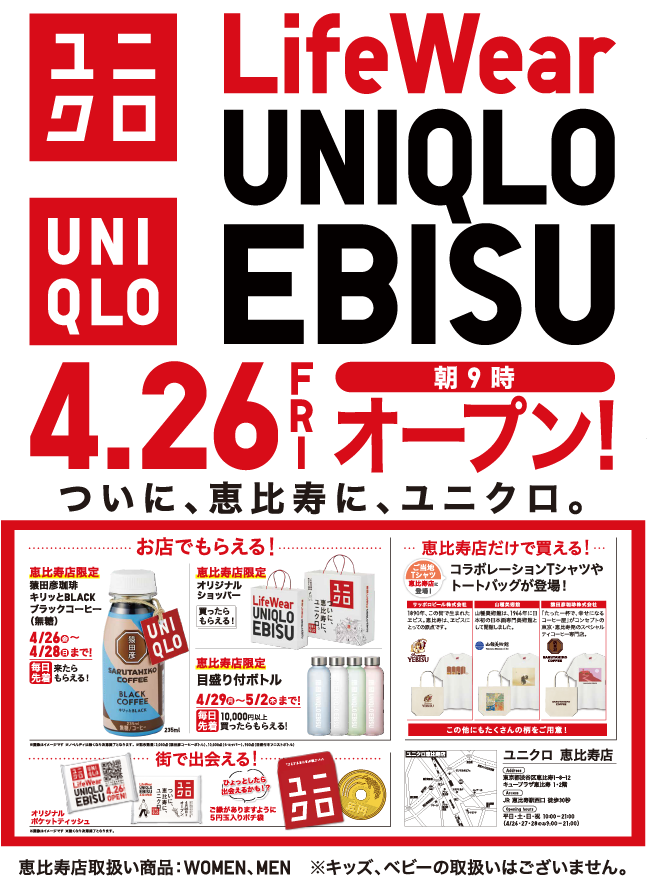 ／ 📣ついに、恵比寿に、ユニクロ。 ＼ ユニクロ 恵比寿店🔜4/26㊎オープン‼️ オープン日から毎日先着でもらえる「恵比寿店限定」ノベルティや、恵比寿店だけで買えるコラボレーションTシャツ、トートバッグが登場👀💥 詳しくはこちら👉s.uniqlo.com/4cKkvul