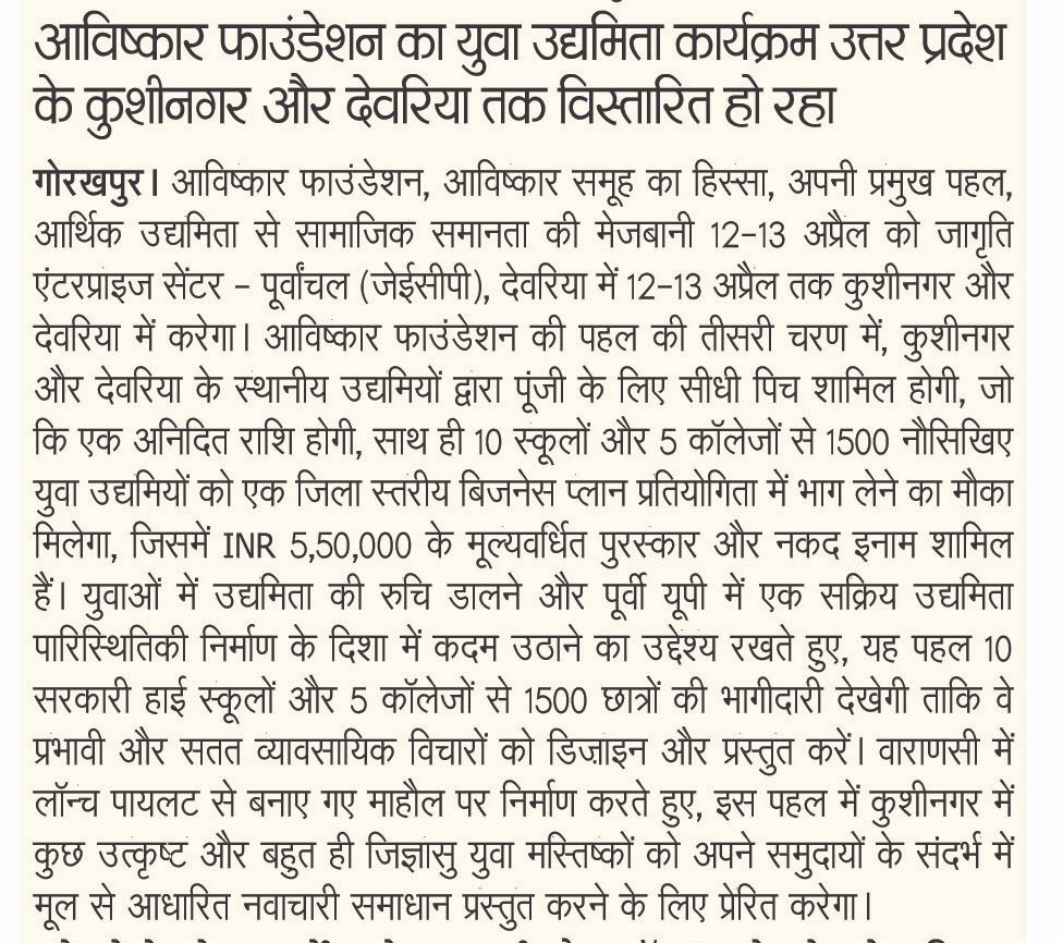 On 13th April at JECP, Deoria @AavishkaarF will host winning ideas from schools & colleges as part of Young Entrepreneurship Programme as well as showcase direct pitches from Entrepreneurs from Purvanchal Coverage in Dainik Bhaskar, Varanasi #AavishkaarFoundationinMedia