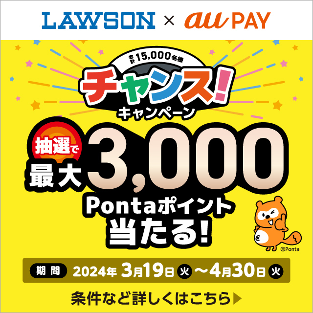 ＼au PAYチャンスキャンペーン開催／
au PAY(コード支払い)で税込200円以上お買い物すると、抽選で最大3,000Pontaポイントが当たります♪ 
#ローソン #aupay 
media.aupay.wallet.auone.jp/lp/campaign/20…