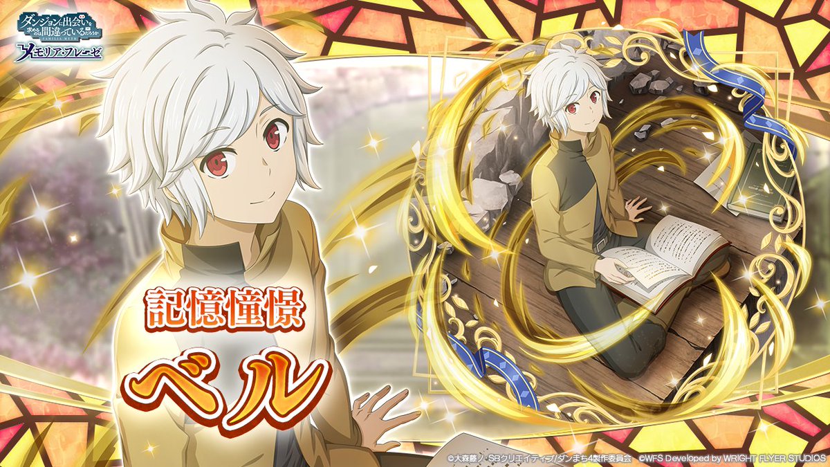 ダンまち～メモリア・フレーゼ～ on X