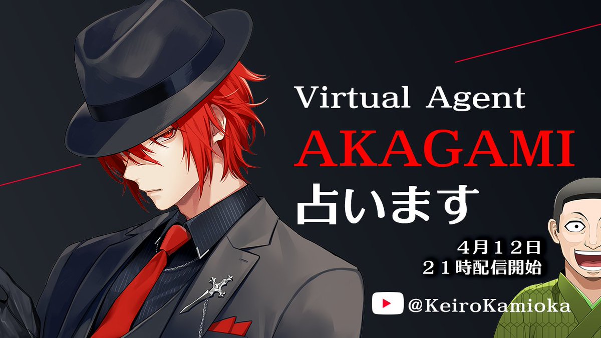 Virtual Agent AKAGAMI 様 占います! FUTATABI! youtube.com/live/7zS-Pzm5U… Virtual Agent の AKAGAMI様 ４月１２日の２１時から配信します！ 今年の運勢がどんな結果になるのかが楽しみです？