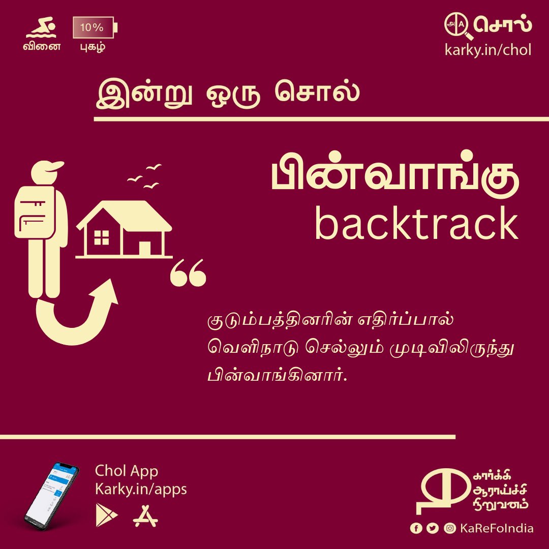 பின்வாங்கு | backtrack #இன்றுஒருசொல் karky.in/chol karky.in/apps