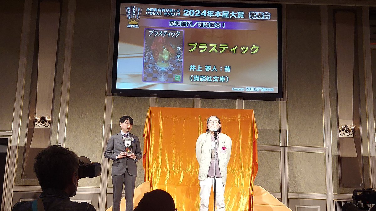 【2024年本屋大賞】 先日も発表があった通り、 発掘部門『超発掘本！』は 「プラスティック」井上夢人（著） 講談社文庫でした！！ 推薦者のページ薬局の尼子慎太さん、作家の井上夢人さん、お二人のスピーチ、最高！ YouTube生配信はこちら▼ youtube.com/watch?v=Y6cbMV… #本屋大賞