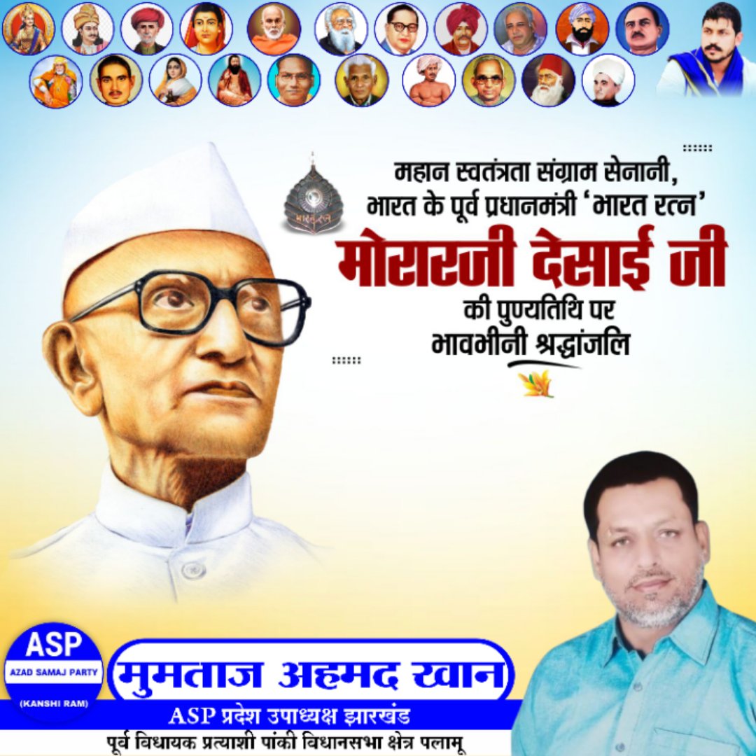 MdParwejKh23's tweet photo. महान स्वतंत्रता संग्राम सेनानी भारत के पूर्व प्���धानमंत्री भारत रत्न मोरारजी देसाई जी की पुण्यतिथि पर उन्हें विनम्र श्रद्धांजलि!
@ASPJharkhand https://t.co/PqkYIvYozr