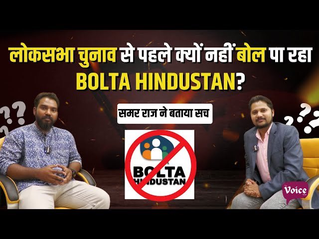 Lok Sabha Elections से पहले क्यों टर्मिनेट हुआ Bolta Hindustan का यूट्यूब चैनल? . @SamarRaj_ ने बताया . देखिए पूरा इंटरव्यू youtu.be/6kR5EgA-VhY