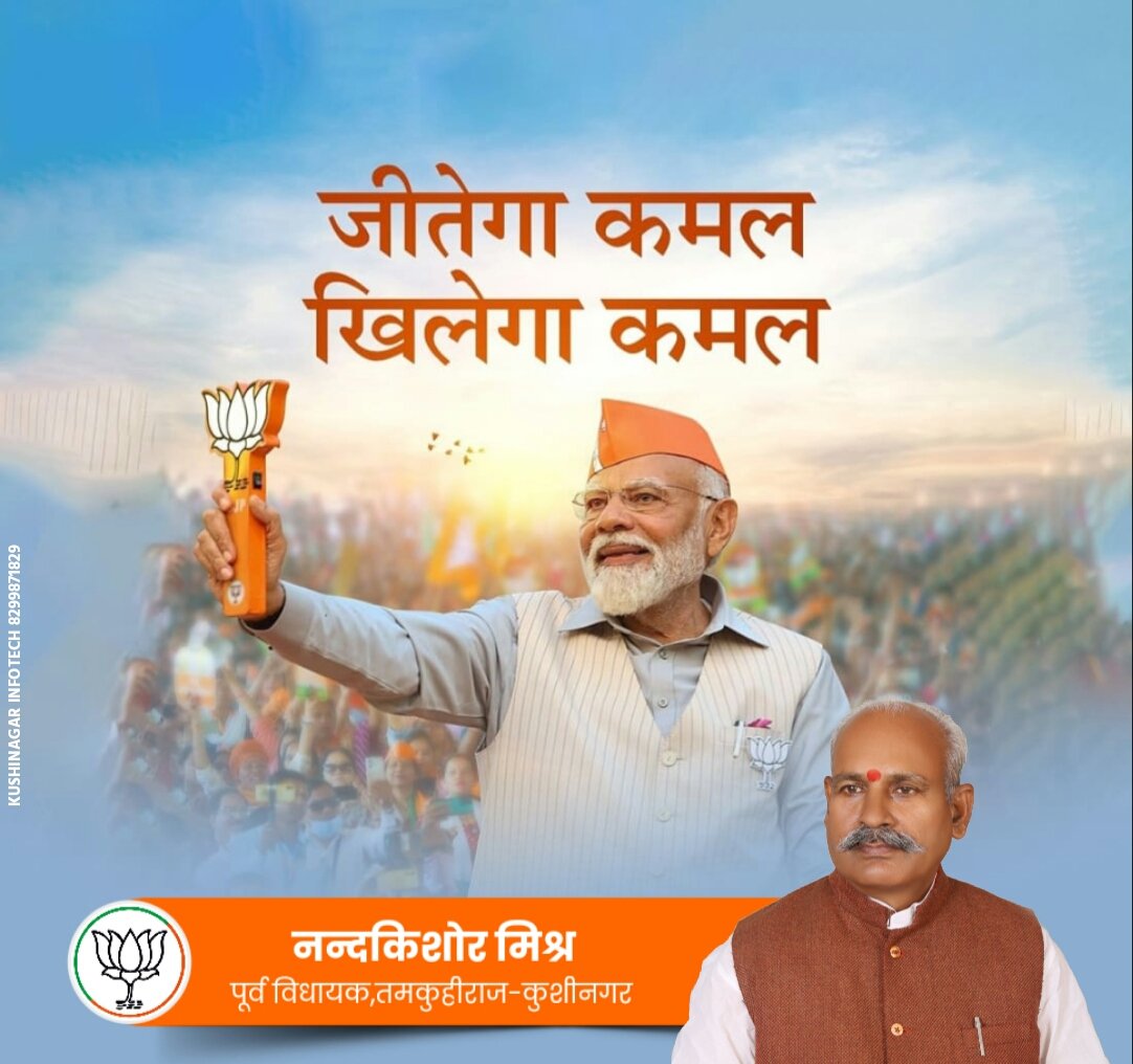 जीतेगा कमल,
खिलेगा कमल!!

#ModiKiGaurantee 
#PhirEkBaarModiSarkar 

@narendramodi @AmitShah @JPNadda @blsanthosh @sunilbansalbjp @myogiadityanath @idharampalsingh @Bhupendraupbjp