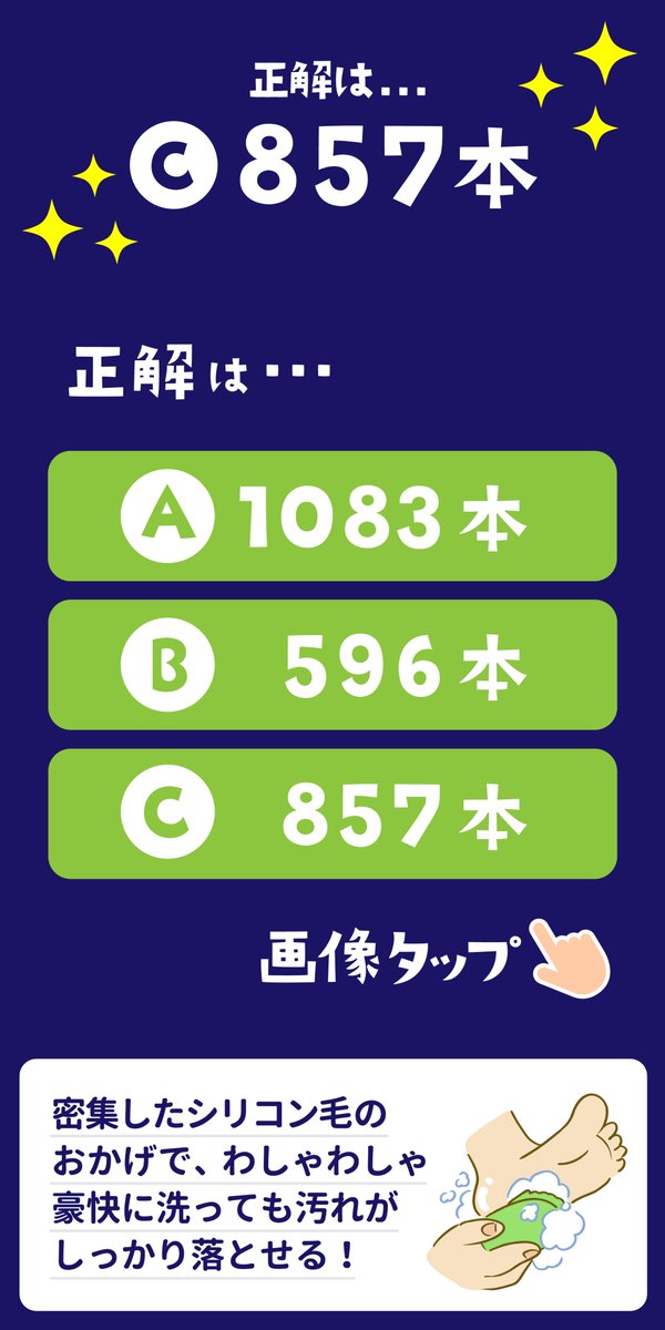 ＼＼＼ メジ子からクイズ ／／／ 新商品【フットブラシ】の 表面の突起は何本あると思う👀⁉️ (A) 1083本 (B) 596本 (C) 857本 画像タップで正解確認してね💚 正解した人は… フットメジマニア任命よ🦶🥇