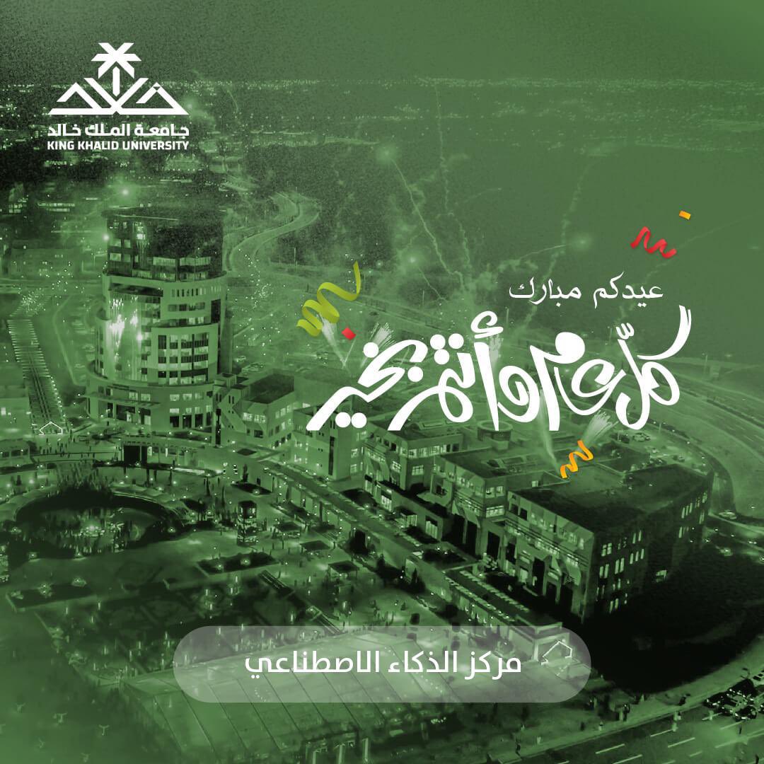 KKU_CAI's tweet image. كل عام وأنتم بخير وتقبل الله منا ومنكم الصيام والقيام وصالح الأعمال 

#عيد_الفطر_المبارك