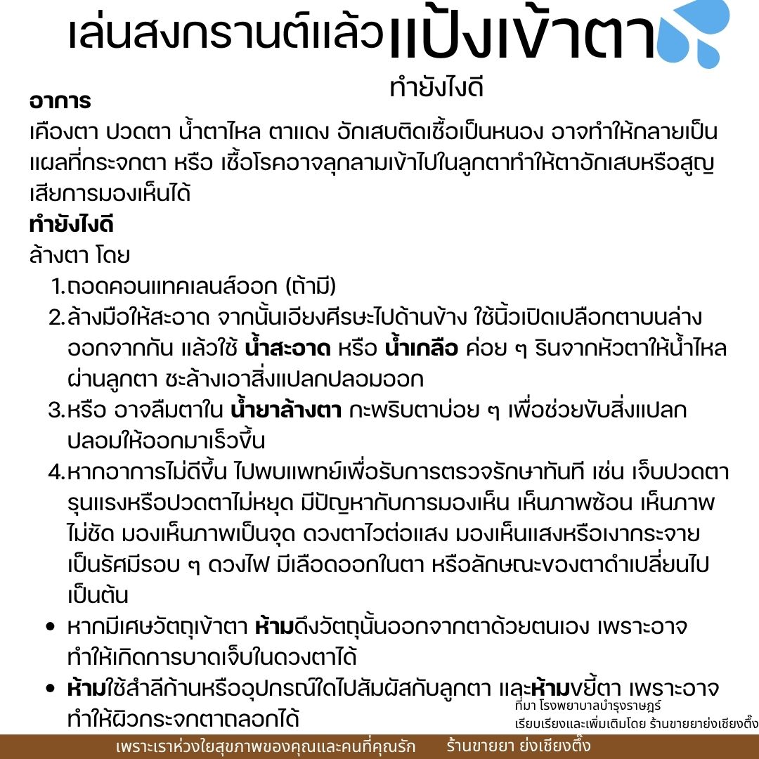 #เล่นสงกรานต์ แล้ว แป้งเข้าตา ทำยังไงดี?

เพราะเราห่วงใยสุขภาพของคุณ และคนที่คุณรัก
ร้านขายยาย่งเชียงตึ๊ง
ใกล้ BTS สะพานตากสิน
ปากซอยเจริญกรุง 63 
ยานนาวา สาทร กรุงเทพ
yongchieng.com

#สงกรานต์2567 #สงกรานต์ #สงกรานต์67 #สงกรานต์มหาบันเทิง #สงกรานต์2024