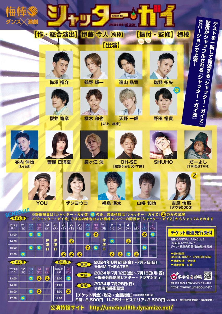 l_tike_stage's tweet photo. \ 🏃♀️本日抽選締切💨 /
梅棒 18th“RE”SHOW『#シャッターガイ』
6/21(金)~7/7(日)・IMM THEATER
🕺出演
#梅棒 #谷内伸也 #Lead #茜屋日海夏 #鐘ヶ江洸 #OHSE #電撃チョモランマ隊 #SHUHO #だーよし #TRIQSTAR
🎟️LEncore・プレリクエスト先行
⏰受付中~4/10(水) 23:59まで
https://t.co/78PBStMX86 https://t.co/6ZO06bMHpX