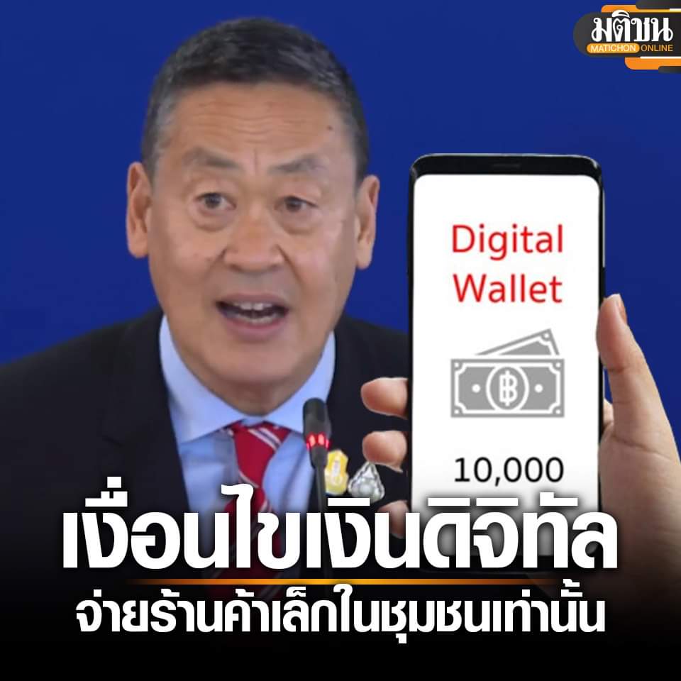 (1/4) BREAKING: PM Srettha Thavisin led a press conference to announce Weds the 10,000 baht digital wallet handouts scheme is going ahead and can be used by the fourth quarter of 2024. Here are the key points: 1) About 50 million people will benefit from the scheme.. #Thailand