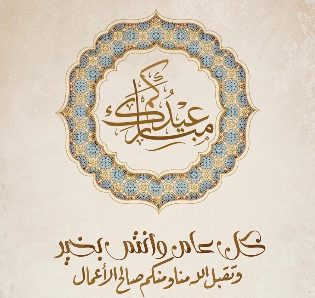 axcv8's tweet photo. الحمدلله حتى يبلغ الحمد منتهاه ، أدام الله بَهجة أعَيادكم ، تقبل الله منا ومنكم صالح الأعمال والنيات ، وأعاده الله علينا وعليكم ونحن وإياكم بصحة وخير وعافية وسعادة دائمة  ..

عيدكم مبارك ..

وكل عام وأنتم بخير  . 🌹🌹 

#عيد_الفطر_المبارك 
#عيدكم_مبارك 
#كل_عام_وانتم_بخير https://t.co/L7E7ogOu78