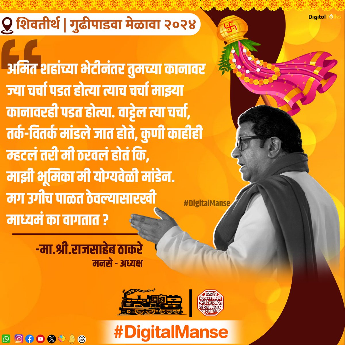 #GudiPadwaMelava #rajthackeray #rajsahebthackeray #amitthackeray #amitsahebthackeray #uddhavthackeray #devendrafadnavis #ajitpawar #eknathshinde #politics #mns #manse #maharashtranavnirmansena #shivsena #ncp #bjp #mumbai #nagpur #pune #nashik #maharashtra 🚩🚩 #DigitalManse