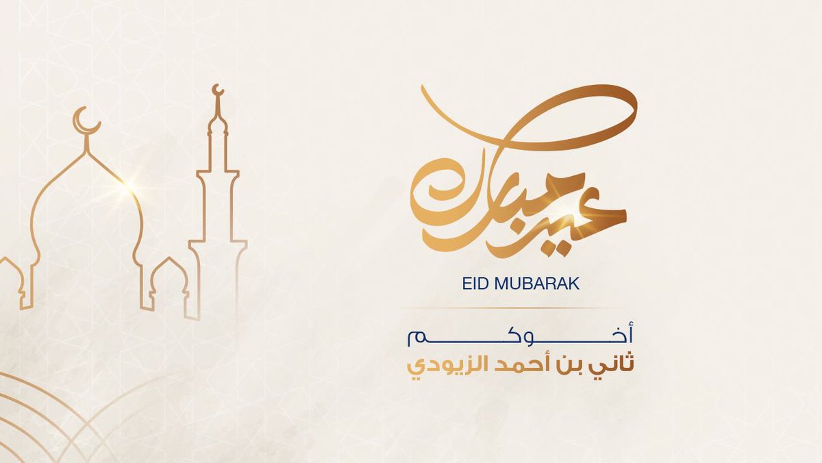 May I extend my congratulations to our nation’s leadership, to the citizens and residents of the UAE and to the Arab and Muslim world on the occasion of Eid Al Fitr. I wish you a peaceful, happy and joyous celebration – and a prosperous year ahead. #Eid Mubarak to all.