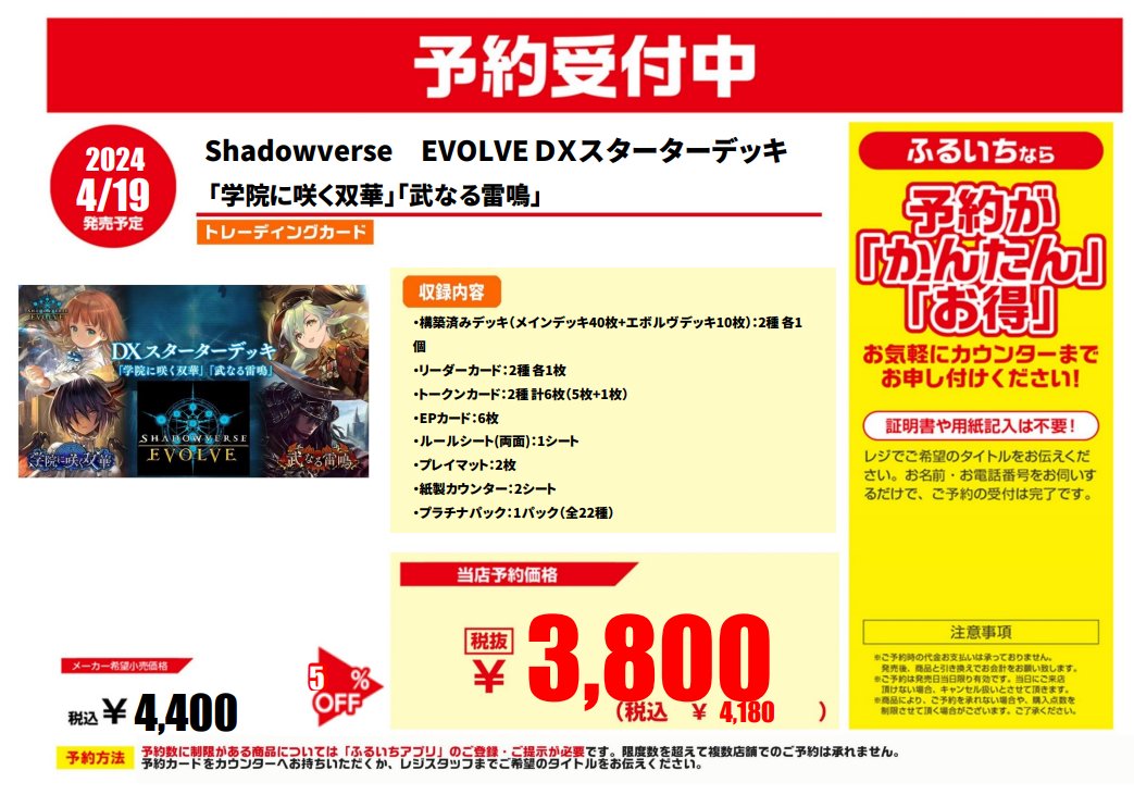 📢トレカ新作予約情報 4/19（金）発売予定 Shadowverse　EVOLVE ＤＸスターターデッキ　 「学院に咲く双華」「武なる雷鳴」 店舗『店頭』にてご予約受付中！ ＼ご予約はぜひ当店で／ ※ご予約状況により早期予約終了の場合がございます。 店舗一覧▼ furu1.net/shop.html