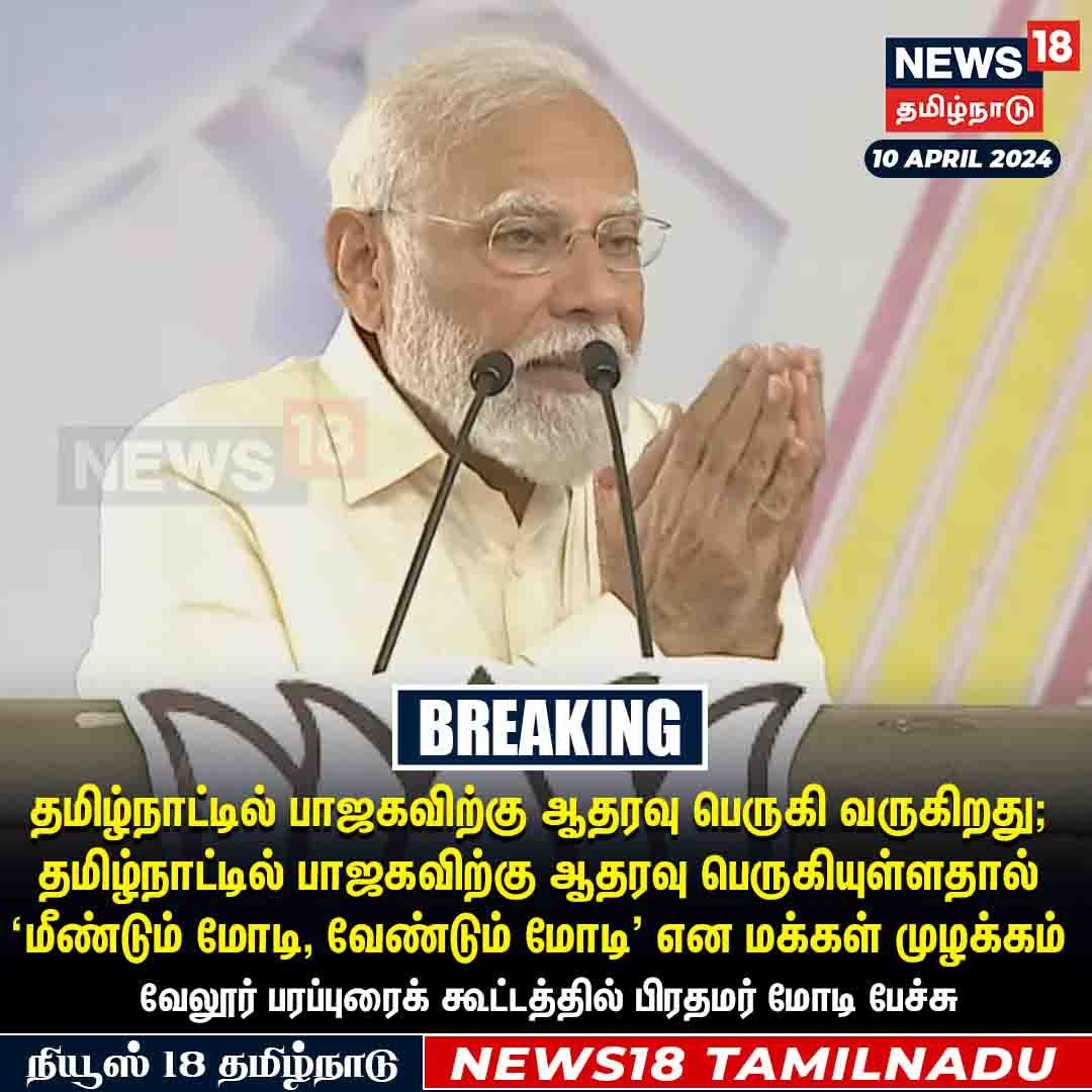 #BREAKING தமிழ்நாட்டில் பாஜகவிற்கு ஆதரவு பெருகி வருகிறது - வேலூர் பரப்புரைக் கூட்டத்தில் பிரதமர் மோடி பேச்சு
#PMModi #BJP #Vellore #NDA #ElectionCampaign #LokSabhaElections2024 #News18TamilNadu | News18Tamil.com