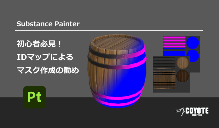 【Substance Painter】初心者必見！IDマップによるマスク作成の勧め
3d.crdg.jp/env/2024/03/04…

IDマップを使うメリットの紹介記事になります。
IDマップはマテリアルを参照してベイクがデフォルトですが、
頂点カラーをもとにベイクすることもできるのでお試しあれ！
#エンホリ #SubstancePainter