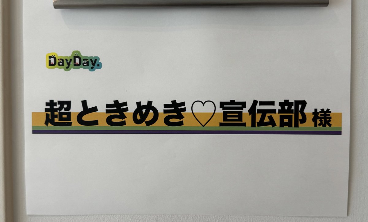 ／
このあと10:25ごろ〜
日本テレビ系列『 #DayDay 』
#boomboom !生出演❣️
＼

#朝からときめき で
超応援&超宣伝をお願いいたします！📣✨

#最上級にかわいいの 生歌唱👑🎀
お見逃しなく！！👀

#超とき宣