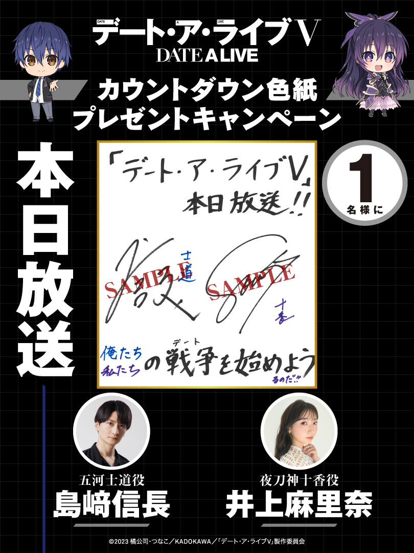 デート・ア・ライブV』 本日放送─── #島﨑信長 さん＆ #井上麻里奈