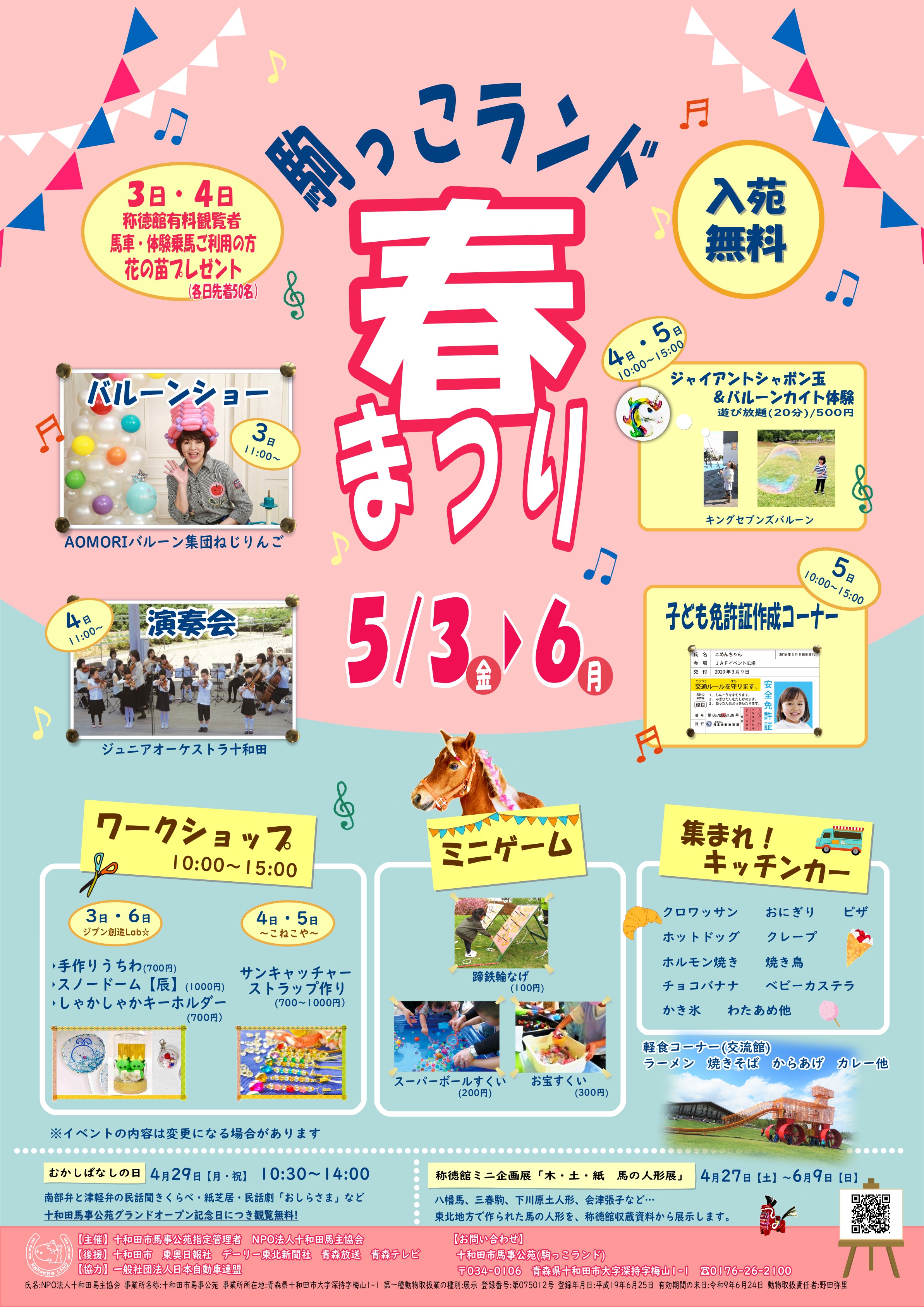 驚きの価格が実現！ 十和田市馬事公苑（駒っこランド）  X: on コレクション