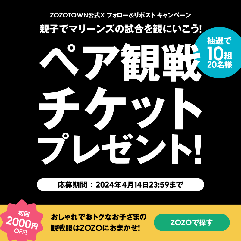 zozojp's tweet photo. ／
千葉ロッテマリーンズ協賛試合
チケットキャンペーン開催🎊
＼

@zozojp をフォロー＆リポストした方の中から
4/28のZOZOマリンスタジアムの協賛試合観戦チケットを
抽選で10組(20名様)にプレゼント🎁🎁

〆切:4/14㈰23:59

親子で参戦する方！
今のうちに子ども服GETしておくなら…こちらから▼