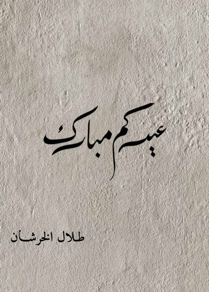 عيــدكم مبــارك🤍✨