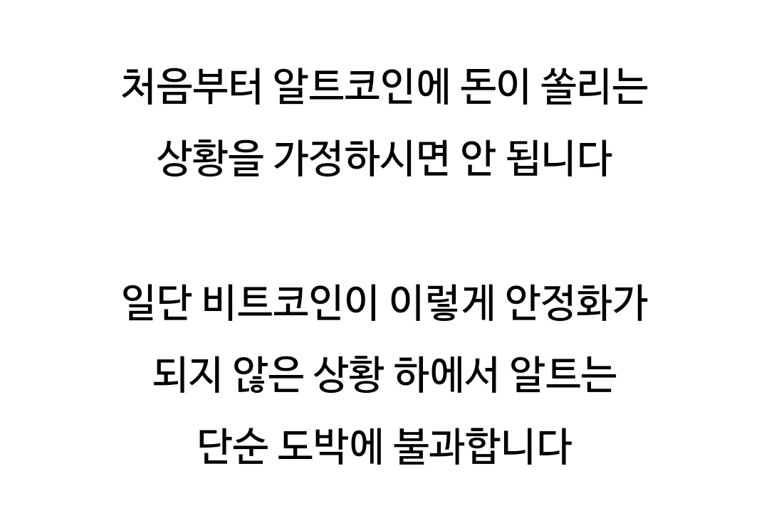 AISPERSON's tweet photo. [#6 지금 알트코인에 대하여]

디지털 골드, 가치저장 수단으로
불리우는 것은 [비트코인]일 뿐,
[알트코인]이 아닙니다 ..

비트코인에 쏠린 자금의 성격을
이해한다면, 알트코인은 현재
ETF 자금과 결이 틀린 겁니다

IF [이더 ETF, 리플소송]을 일단
별론으로 할 경우)

비트코인에 묶인 자금들이 그 아래
알트코인으로 흐르려면, 결국에는
비트코인이 일정 수급 이상으로
버블이 형성되는 것이 중요합니다

그릇에 갖힌 물이 그릇 아래로 넘쳐
흐를 수는 없습니다

그릇의 물이 그 아래로 흘러가려면
결국 먼저 그 그릇부터 가득 채워
넘쳐서 흘러야만 하는 것입니다

삼라만상의 원리와 인간이 하는
투자는 결국 인간도 자연 속의
하나란 점에서 다르지 않습니다

자금이 들어옴에 따라 일부 알트가
테마별 움직이는 상황을 정확하게
짚을 수 있을 자신이 있으시다면
그렇게 하시는 것도 좋겠지만

그것이 아니라면, 일단 BTC가
안정화될 때를 먼저 기다린 후,

그 가격이 넘쳐흐르는 시기를
가늠하여 알트코인을 보는 게
유리할 수 있다는 뜻입니다

https://t.co/hPEu2YW4yT