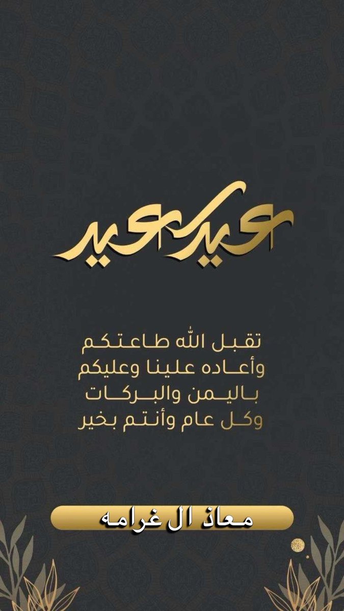 *اهنئكم بقدوم عيد الفطر المبارك وكل عام وانتم بخير وصحه وسلامه وتقبل الله منا ومنكم صالح الاعمال*
#عيد_الفطر_السعيد 
#عيدكم_مبارك #عيد_الفطر 
#معاذ_ال_غرامه