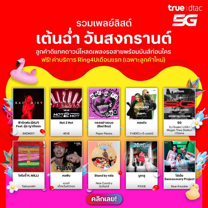 dtac's tweet photo. 🎶 พร้อมเต้นวันสงกรานต์ ไปกับเพลงเสียงรอสาย 🎶
💙 พิเศษสุด ๆ เฉพาะลูกค้าใหม่ ฟรี! ค่าบริการ Ring4U เดือนแรก
📲 โหลดเลย https://t.co/k5rJ0B4rep
#เพลงรอสาย #dtac #ring4u https://t.co/O4lvlk9p74