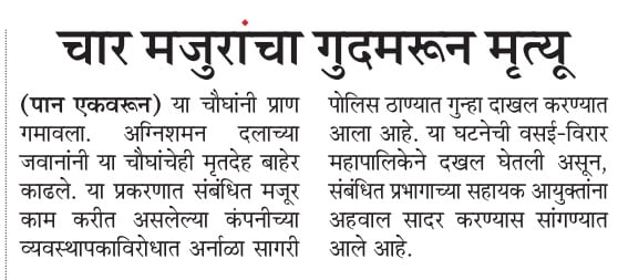 विज्ञानाच्या मदतीने भारताने चंद्रावर पाऊल ठेवले. याच भारतात साफसफाईसाठी यांत्रिक पद्धतीचा वापर होत नाही. वसईमध्ये चार मजुरांचा सांडपाणी प्रकल्पात गुदमरून मृत्यू होणे, गंभीर बाब आहे. यापूर्वी अश्या घटना घडलेल्या आहेत. @ParagKMT @sameerkarveMT @VasaiVirarMcorp @rajivkaleMT