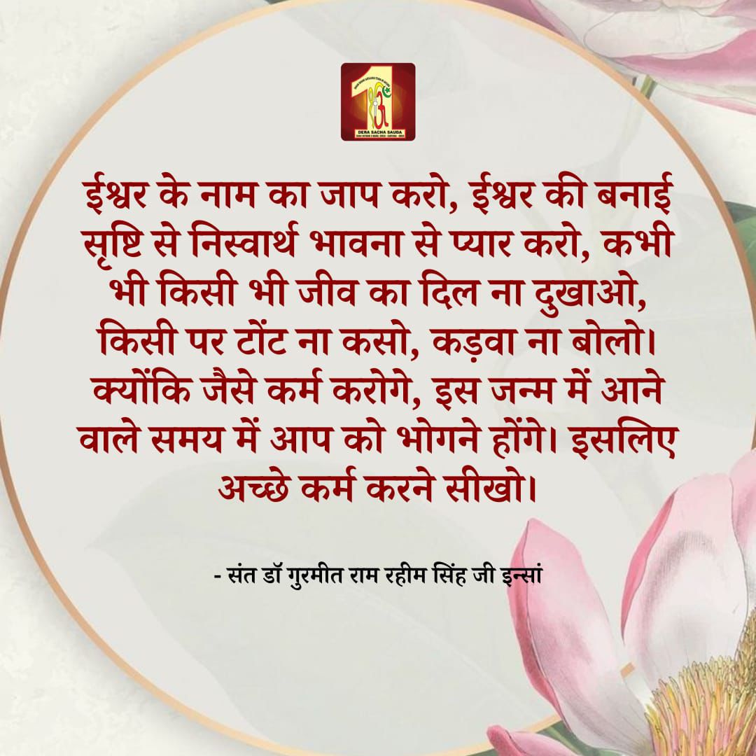 The name of God is a mine of happiness.Saint Dr MSG Insan tells that the person who continuously chants the name of God always gets happiness in life. So that is why we should make Gurumantra a part of our daily routine.
#LetGoOfWorries