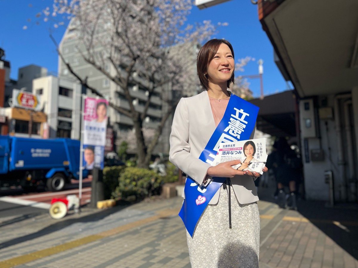 今朝は立憲民主党の #岡田克也 幹事長とともに、門前仲町駅前で朝の街頭活動。とても爽やかな青空です☀️ 桜も満開🌸 温かいエールをたくさんいただき感謝です！ 今日も一日爽やかに、全力で頑張ります！ #まっとうな政治へ #古い政治ときっぱり決別 #がんばるあなたを独りにしない