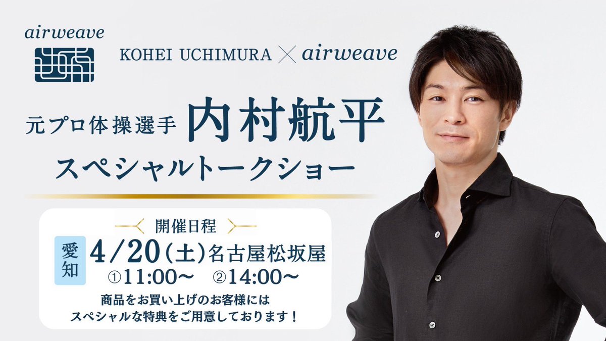 ＼＼内村航平　スペシャルトークショー&購入者特典会開催！！／ ／ 4月20日（土）は名古屋松坂屋にて！ 詳しくはエアウィーヴ・松坂屋名古屋の公式ホームページをご覧ください👇 エアウィーヴ：airweave.jp/news/detail/00… 松坂屋名古屋： shopblog.dmdepart.jp/nagoya/detail/…