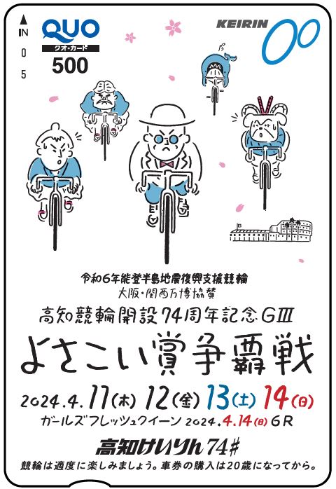 4月11日～14日開催❗️

高知競輪開設74周年記念GⅢ
よさこい賞争覇戦
#クオカード が10人に当たる🎁

■応募方法
@nikkan_keirin
 をフォロー＆この投稿をリポスト

■締切
4/15 23:59
DMで当選通知いたします✉️

スポーツ新聞のG IIIリレー展望👇
graderace.com/prospect/

#高知競輪