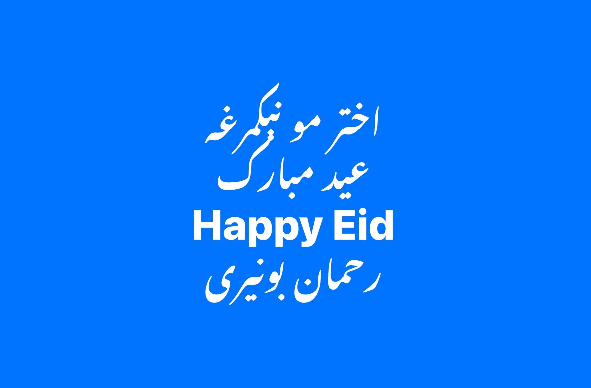 اختر مو نېکمرغه عید مبارک Happy Eid رحمان بونیری