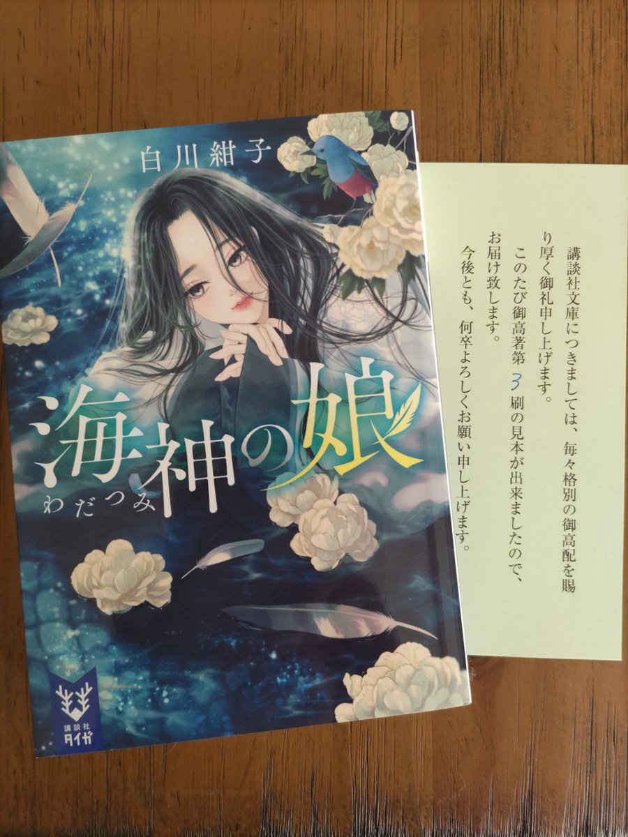 koukoshirakawa's tweet photo. 海神の娘、重版見本いただきました。三刷です。そしてはや四刷めの重版お知らせもいただきました😀ありがとうございます！ https://t.co/YVxzgeT5DW