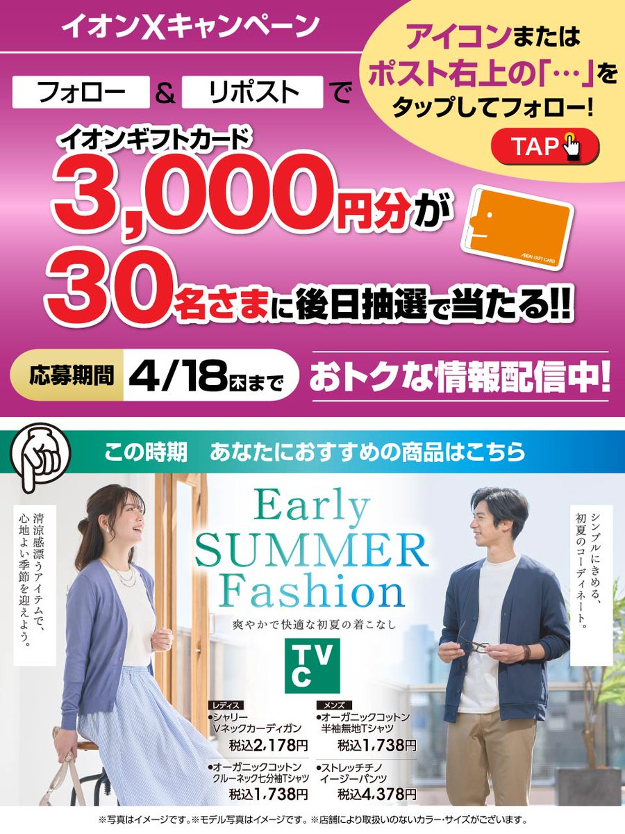 おでかけで何色を着たい？😊

#TVC アイテムで初夏のファッション👕を
ひと足先に取り入れよう✨
topvalucollection.jp

4/18迄CP開催中🎉
①@AEON_JAPANをフォロー
②本投稿をリポスト
後日抽選でイオンギフトカードが当たる‼

#イオンチャレンジ
#イオン春の新生活
chirashi.otoku.aeonsquare.net/aeontwittercp/