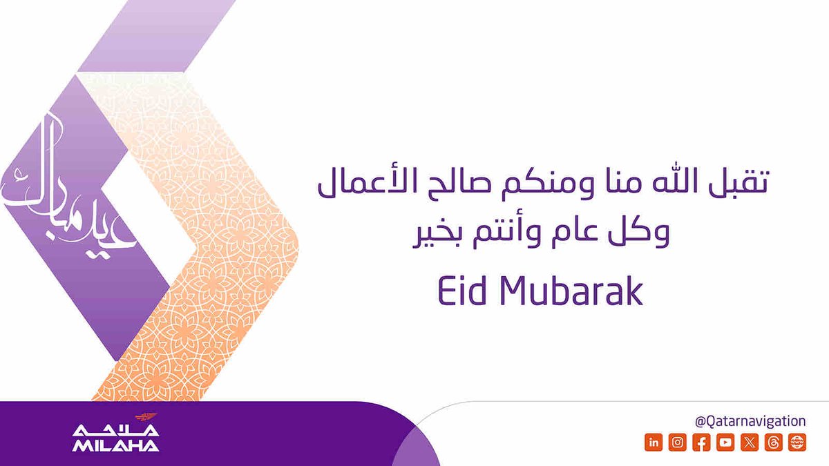 نهنئكم بحلول عيد الفطر السعيد، أعاده الله علينا وعليكم بالخير واليمن والبركات.عيدكم مبارك. Eid Mubarak! Wishing you and your loved ones a joyous and blessed Eid. #milaha #eid #milahafamily