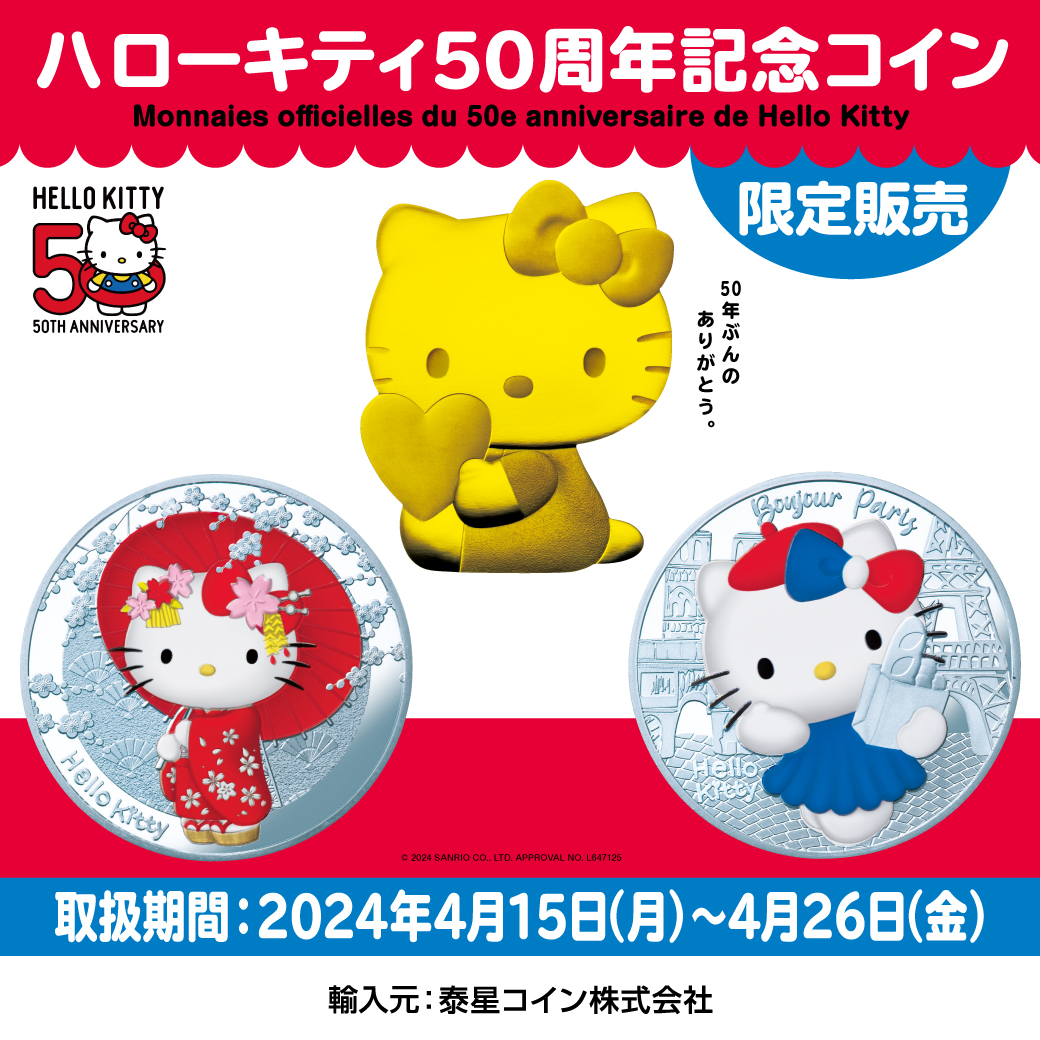 🍎4/15（月）ハローキティ50周年記念コイン予約販売開始✨ 「ハローキティ50周年記念コイン」の予約販売を開始🎀 ハローキティと同じ1974生まれ・11月1日生まれの方など、一緒にお祝いしませんか？💐」  予約期間は、2024年4月15日(月)～4月26日(金)までです🎀