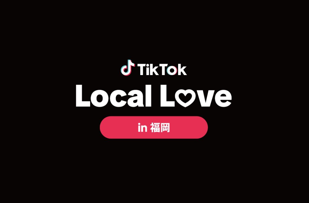 【出演情報】 博多どんたく港まつりへ TikTok Local Love in 福岡　開催！ ステージ・パレード・交流会などあります！ 伝統文化や福岡の魅力をお伝えできる様に頑張ります！ みんなで盛り上がっていきましょー🙌 特設ページ activity.tiktok.com/magic/eco/runt… #PR #博多どんたく #TikTokLocalLove