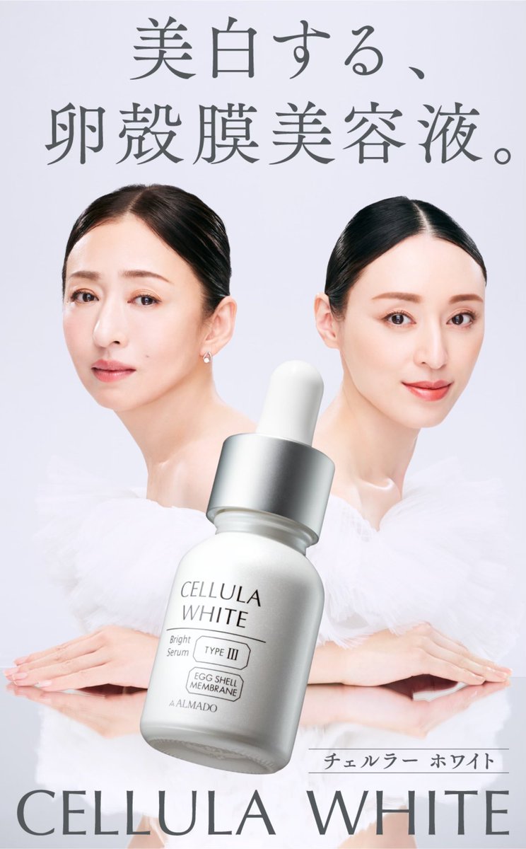 卵殻膜美容液「チェルラーホワイト」の広告で松雪泰子さんとご一緒させ