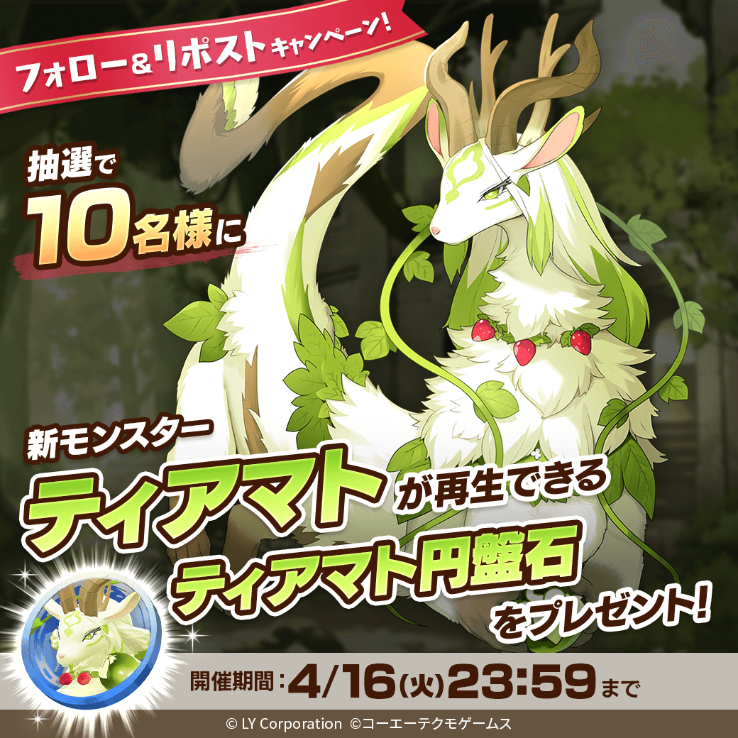 MonsterFarm_L's tweet photo. ／
新モンスター「ティアマト」が当たる🎊
＼

抽選で1⃣0⃣名様に「ティアマト」が再生できる
「ティアマト円盤石」が当たる‼️🎉

📖参加方法
1⃣@MonsterFarm_Lをフォロー
2⃣この投稿をリポスト

✅ゲームのDLはこちら
https://t.co/H3OXndwVXb https://t.co/bvtiyZZUhZ