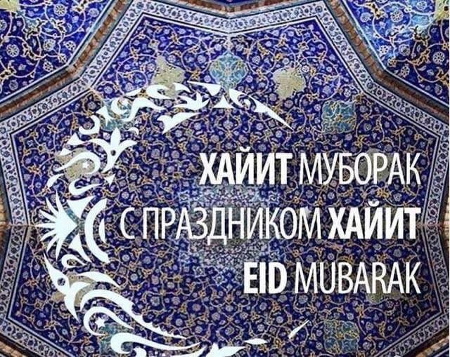 Поздравляем братский народ Узбекистана с праздником Рамазан хайит! Желаем всем мира и благополучия, семейного счастья и согласия!