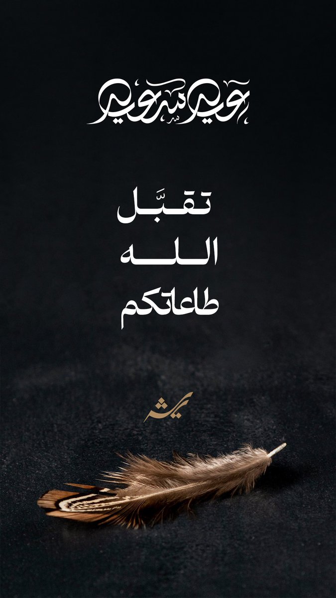 ريشـــــه 🇸🇦💚 tweet media