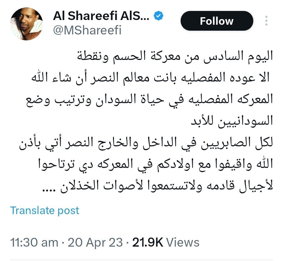 انا بشعر بالفخر لمن ترفعوا لي التغريده دي والله مش من اليوم السادس من اليوم  
بؤمن بأن النصر آتي بأذن الله 

ولي الشرف أخاطب الأمة السودانيه الكريمه وانا ولدم ومنهم واعيد وأقول تاني وتالت 

لكل الصابرين في الداخل والخارج النصر آتي بأذن الله وأقيفوا مع أولادكم في المعركة دي