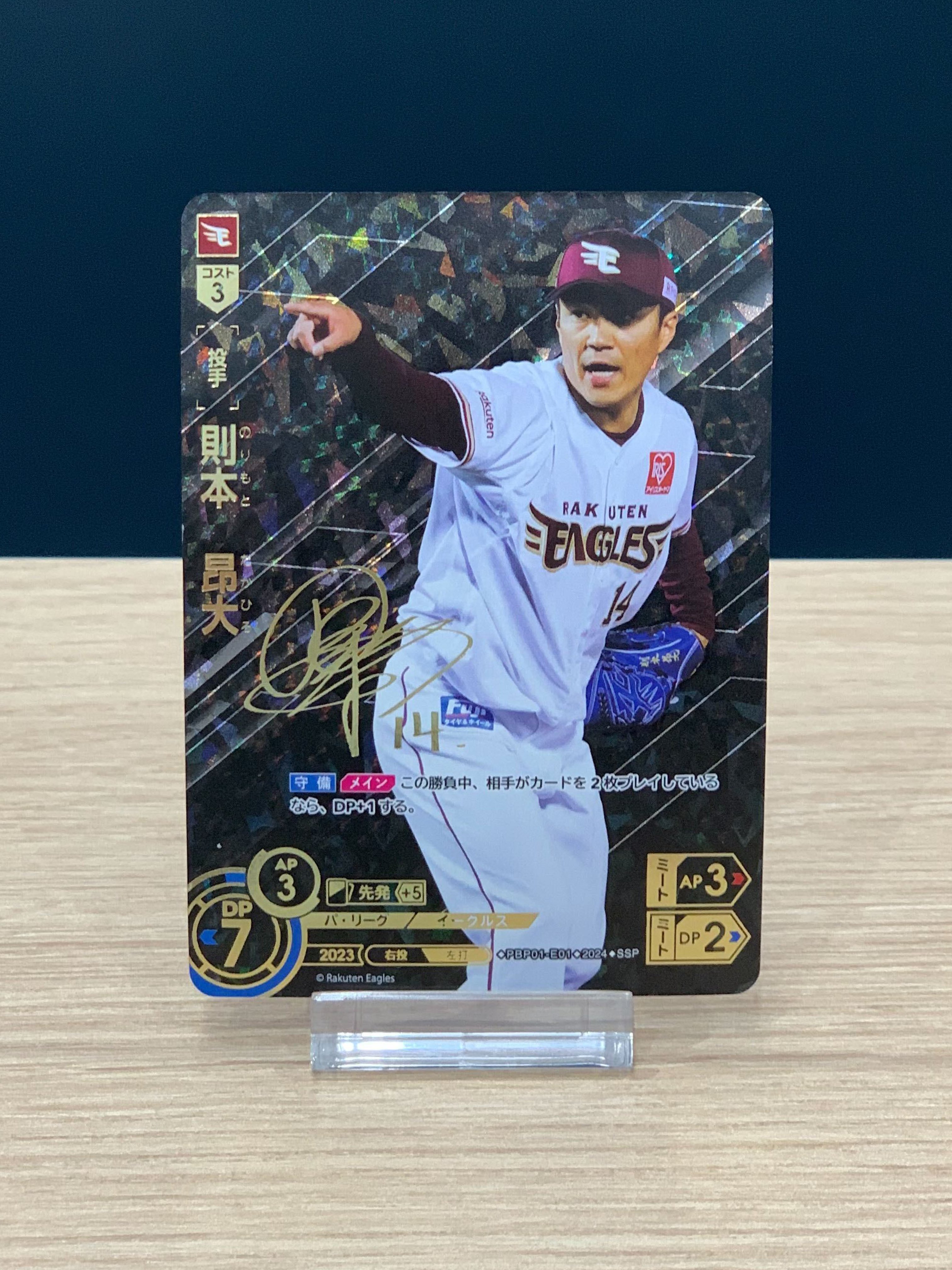 プロ野球ドリームオーダーカード 則本昂大